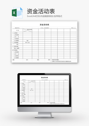 资金活动表Excel模板