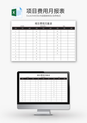 项目费用月报表EXCEL模板