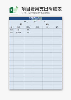 项目费用支出明细表EXCEL模板