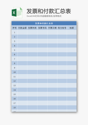 发票和付款汇总表EXCEL模板