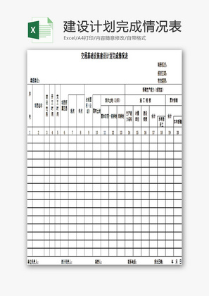 建设计划完成情况表EXCEL模板