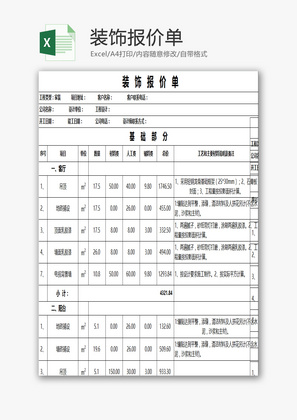 装饰报价单EXCEL模板