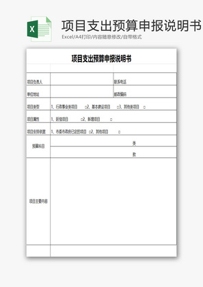 项目支出预算申报说明书EXCEL模板