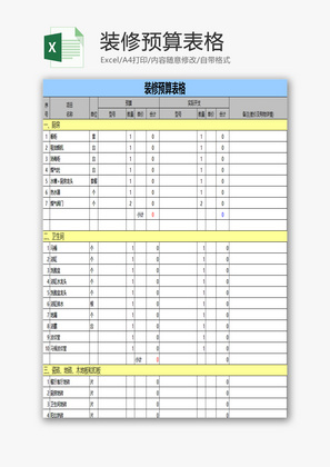 装修预算表格EXCEL模板