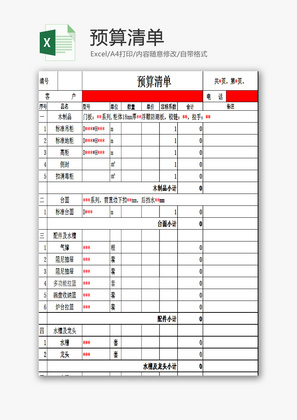 预算清单EXCEL模板