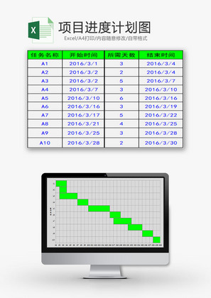 日常办公项目进度计划图Excel模板