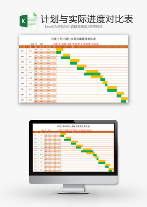 日常办公计划实际完成进度表Excel模板