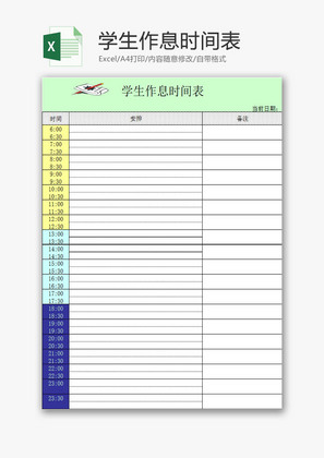 学校管理学生作息时间表Excel模板