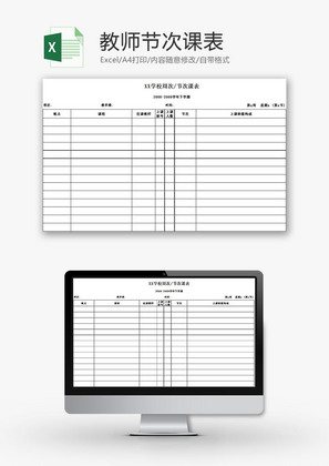 学校管理教师节次课表Excel模板