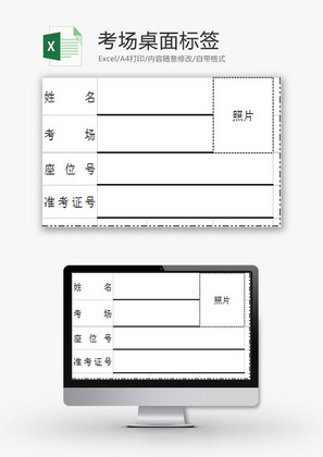 学校管理考场桌面标签Excel模板