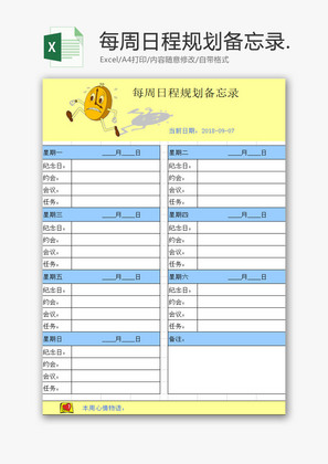 生活休闲每周日程规划备忘录Excel模板