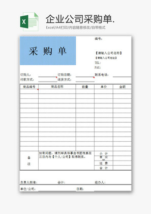 购销发货企业公司采购单Excel模板
