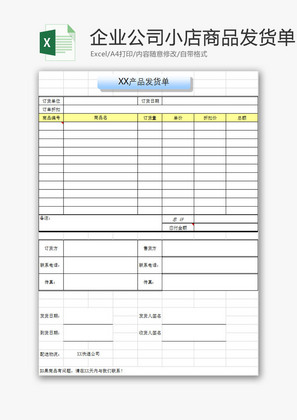 购销发货企业公司商品发货单Excel模板