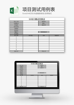 日常办公项目测试用例表Excel模板