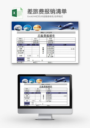 日常办公差旅费报销清单Excel模板