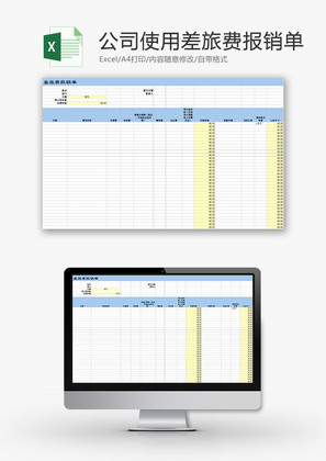 日常办公公司差旅费报销单Excel模板