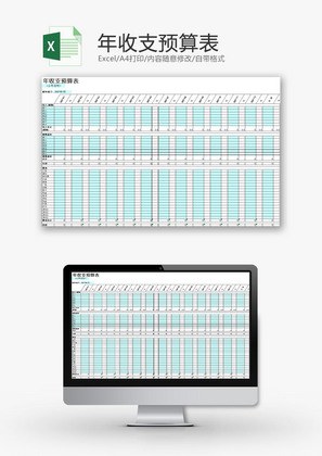 财务报表年收支预算表Excel模板