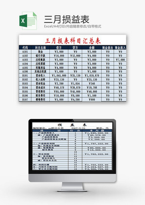 财务报表损益表Excel模板