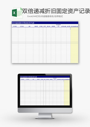 日常表格递减折旧固定资产Excel模板