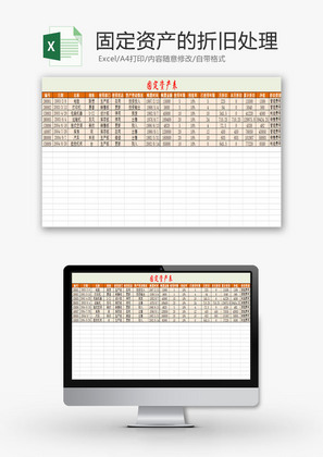 日常办公固定资产的折旧处理Excel模板