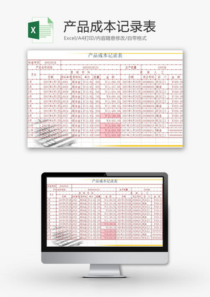 日常办公产品成本记录表Excel模板