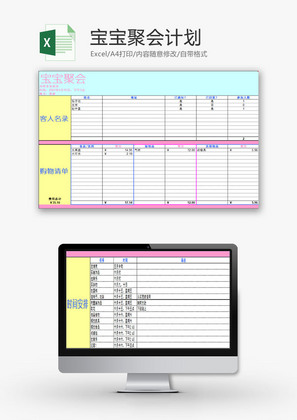 生活休闲宝宝聚会计划Excel模板