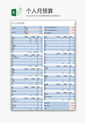 生活休闲个人月预算Excel模板