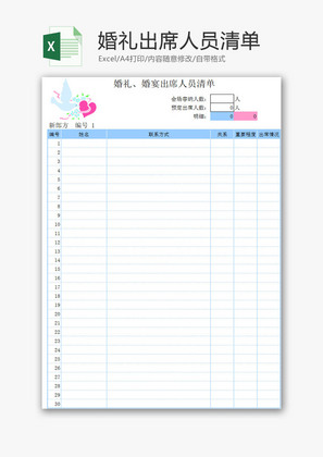 生活休闲婚礼出席人员清单Excel模板