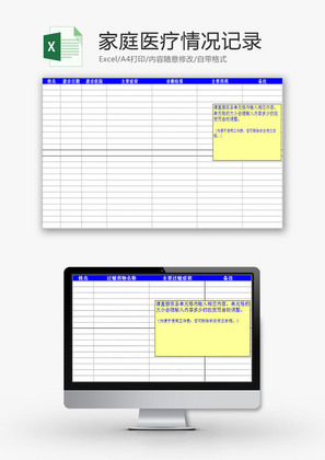 生活休闲家庭医疗情况记录Excel模板