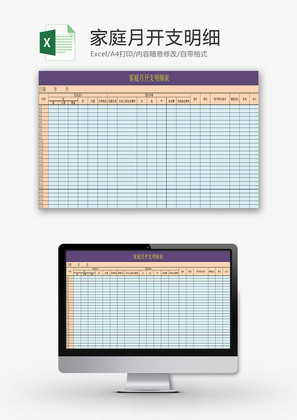 生活休闲家庭月开支明细Excel模板