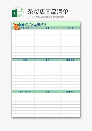 日常办公杂货店商品清单Excel模板