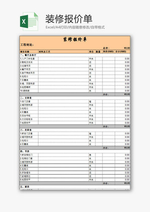 建筑装修装修报价单Excel模板