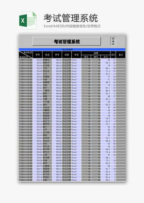 学校管理考试管理系统Excel模板