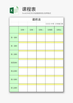 学校管理课程表Excel模板