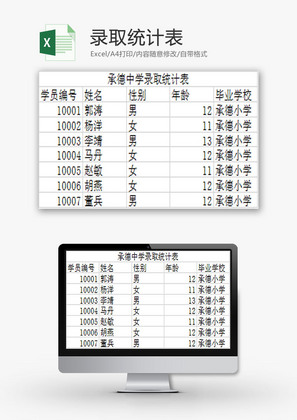 学校管理录取统计表Excel模板