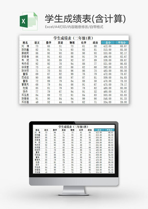 学校管理学生成绩计算表Excel模板