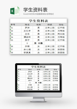 学校管理学生资料表Excel模板