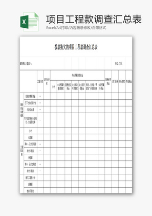 项目工程款调查汇总表EXCEL模板