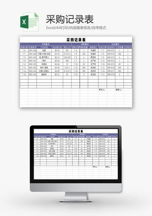 行政管理采购记录表Excel模板