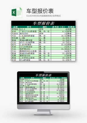 日常办公车型报价表Excel模板