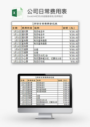 财务报表公司日常费用表Excel模板