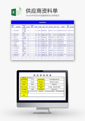 行政管理供应商资料单Excel模板