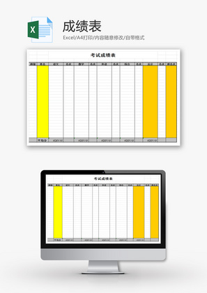 成绩表EXCEL模板