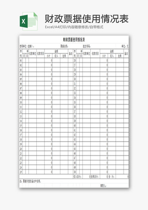 财政票据使用情况表EXCEL模板