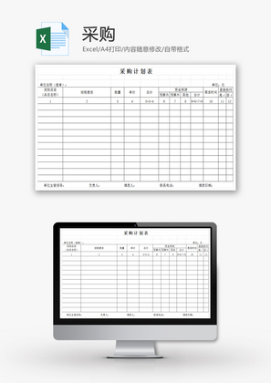 采购计划表EXCEL模板