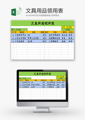 行政管理文具用品领用表Excel模板