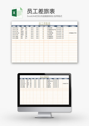 行政管理员工差旅表Excel模板