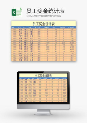 行政管理员工奖金统计表Excel模板