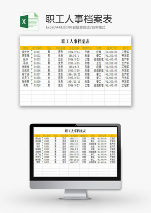 行政管理职工人事档案表Excel模板