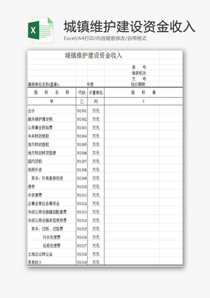 城镇维护建设资金收入EXCEL模板